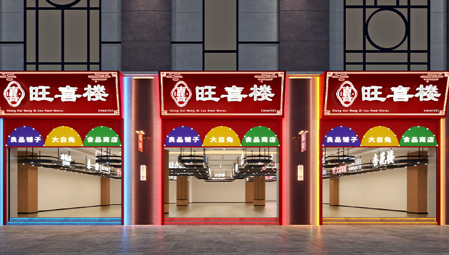 旺喜楼美食城 形象设计